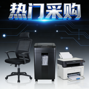 某连锁零售企业办公设备及耗材批量求购